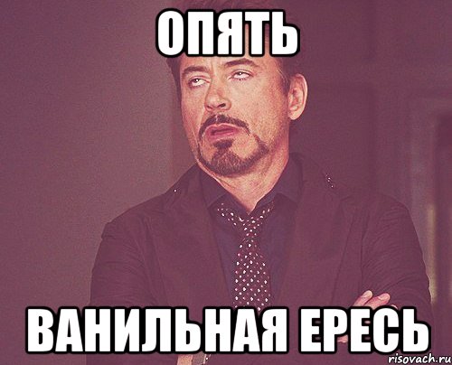 опять ванильная ересь, Мем твое выражение лица