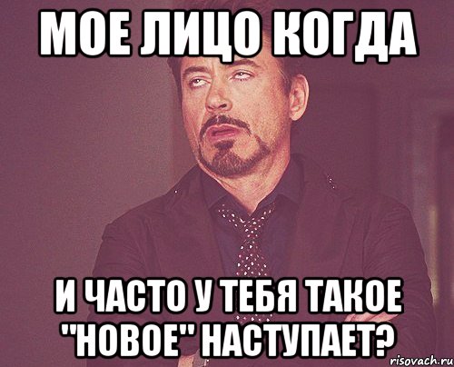 мое лицо когда и часто у тебя такое "новое" наступает?, Мем твое выражение лица