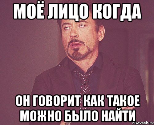 моё лицо когда он говорит как такое можно было найти, Мем твое выражение лица