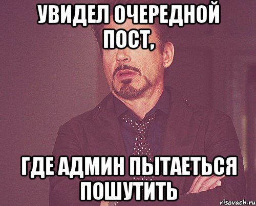 увидел очередной пост, где админ пытаеться пошутить, Мем твое выражение лица