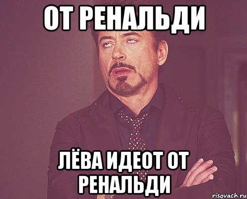 от ренальди лёва идеот от ренальди, Мем твое выражение лица