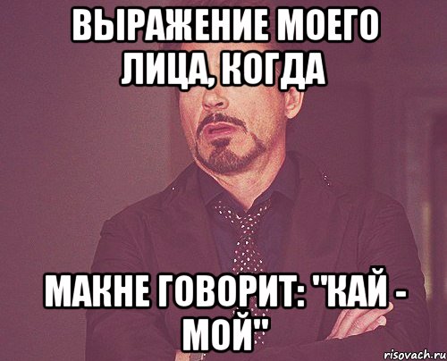 выражение моего лица, когда макне говорит: "кай - мой", Мем твое выражение лица