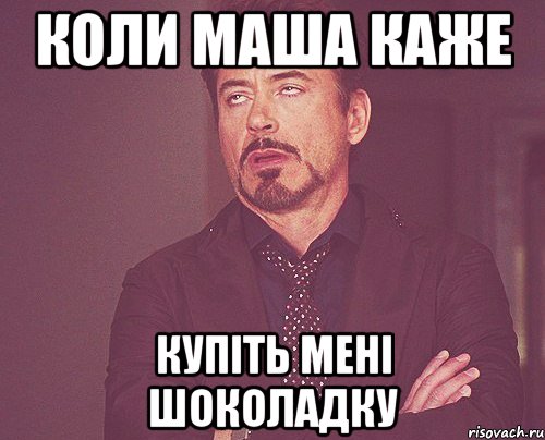 коли маша каже купіть мені шоколадку, Мем твое выражение лица