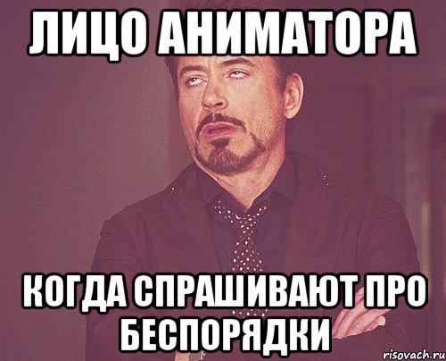 лицо аниматора когда спрашивают про беспорядки, Мем твое выражение лица