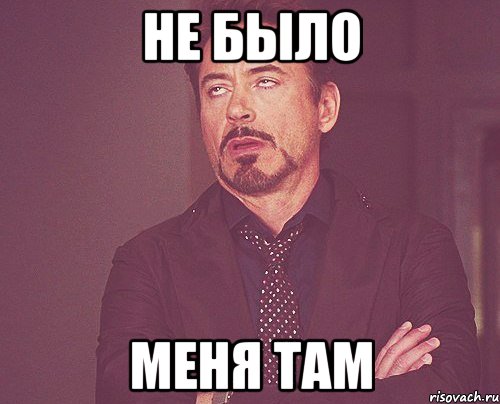 не было меня там, Мем твое выражение лица