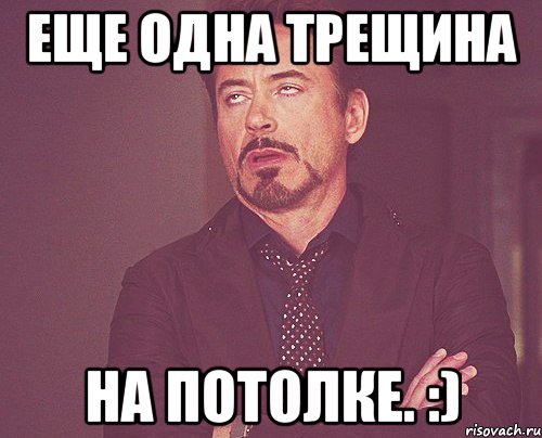 еще одна трещина на потолке. :), Мем твое выражение лица