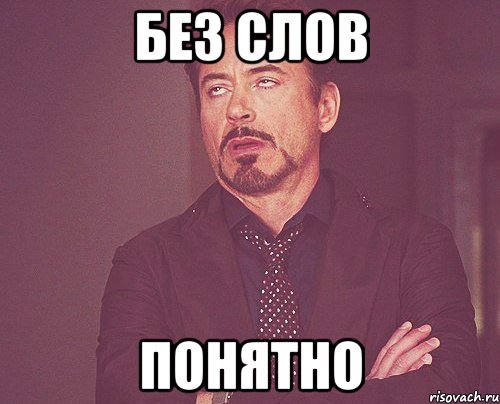 без слов понятно, Мем твое выражение лица