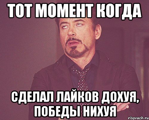 тот момент когда сделал лайков дохуя, победы нихуя, Мем твое выражение лица