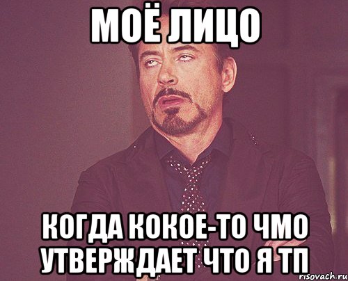 моё лицо когда кокое-то чмо утверждает что я тп, Мем твое выражение лица