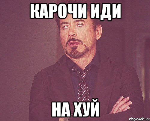 карочи иди на хуй, Мем твое выражение лица