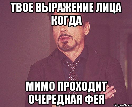 твое выражение лица когда мимо проходит очередная фея, Мем твое выражение лица