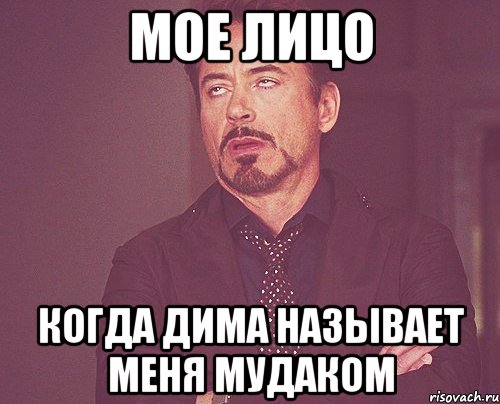 мое лицо когда дима называет меня мудаком, Мем твое выражение лица