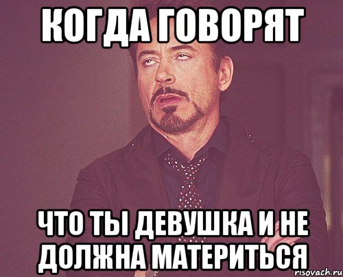 когда говорят что ты девушка и не должна материться, Мем твое выражение лица