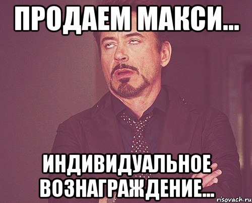 продаем макси... индивидуальное вознаграждение..., Мем твое выражение лица