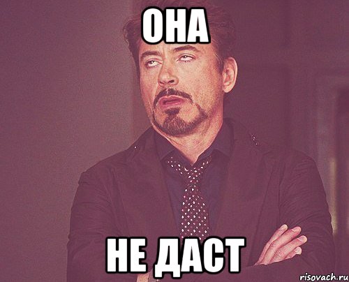 она не даст, Мем твое выражение лица