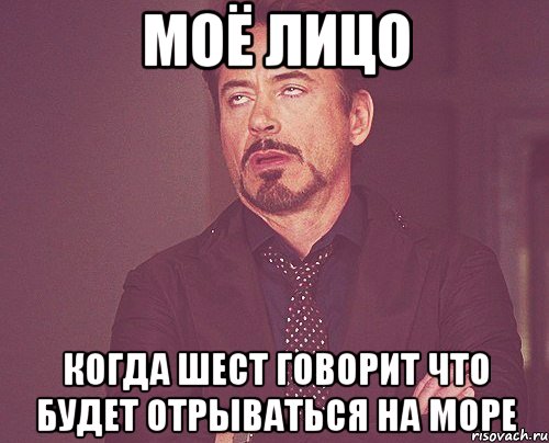 моё лицо когда шест говорит что будет отрываться на море, Мем твое выражение лица