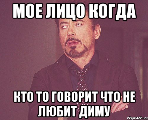 мое лицо когда кто то говорит что не любит диму, Мем твое выражение лица