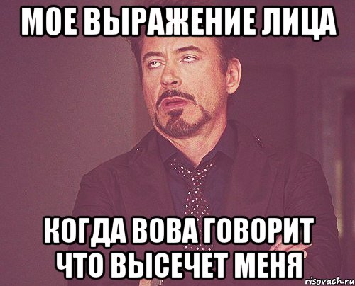 мое выражение лица когда вова говорит что высечет меня, Мем твое выражение лица