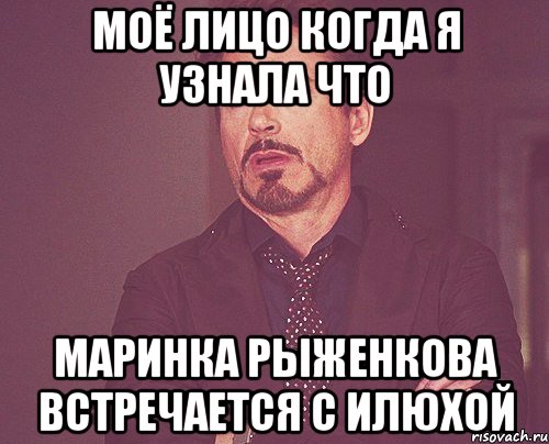 моё лицо когда я узнала что маринка рыженкова встречается с илюхой, Мем твое выражение лица