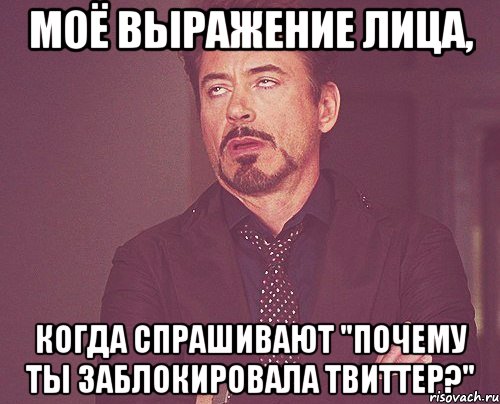 моё выражение лица, когда спрашивают "почему ты заблокировала твиттер?", Мем твое выражение лица