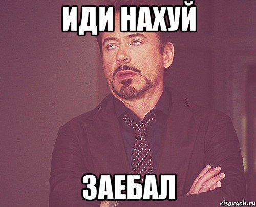 иди нахуй заебал, Мем твое выражение лица