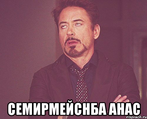  семирмейснба анас, Мем твое выражение лица
