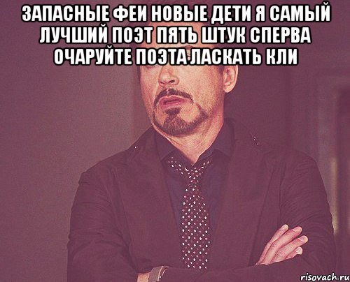 запасные феи новые дети я самый лучший поэт пять штук сперва очаруйте поэта ласкать кли , Мем твое выражение лица
