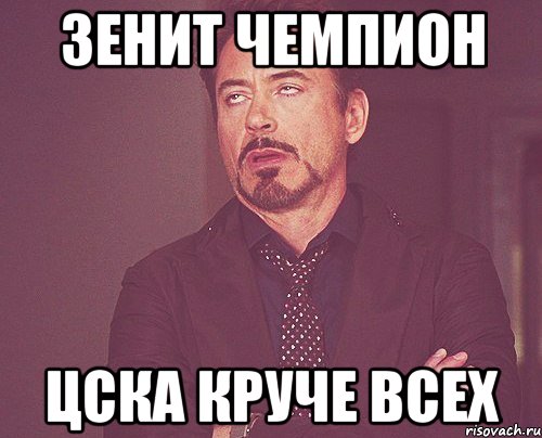 зенит чемпион цска круче всех, Мем твое выражение лица