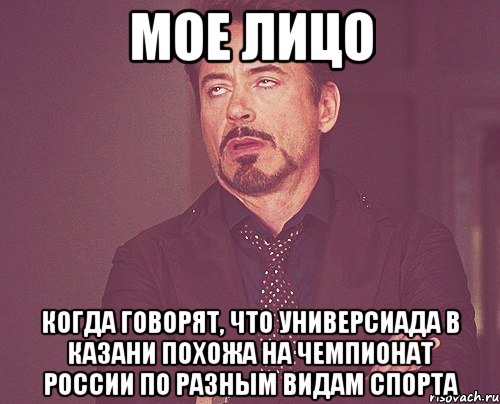 мое лицо когда говорят, что универсиада в казани похожа на чемпионат россии по разным видам спорта, Мем твое выражение лица