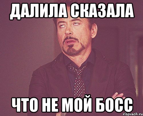 далила сказала что не мой босс, Мем твое выражение лица