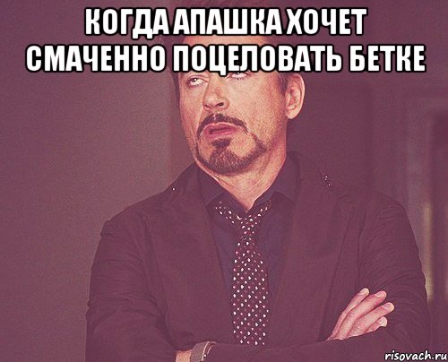 когда апашка хочет смаченно поцеловать бетке , Мем твое выражение лица