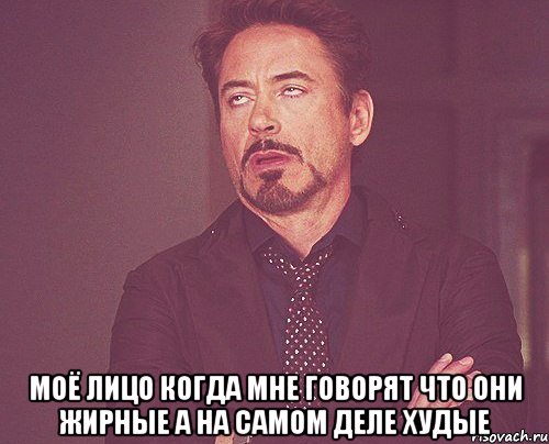  моё лицо когда мне говорят что они жирные а на самом деле худые, Мем твое выражение лица
