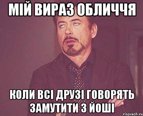 мій вираз обличчя коли всі друзі говорять замутити з йоші, Мем твое выражение лица