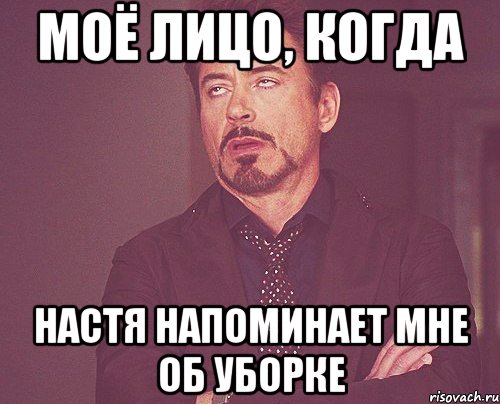 моё лицо, когда настя напоминает мне об уборке, Мем твое выражение лица