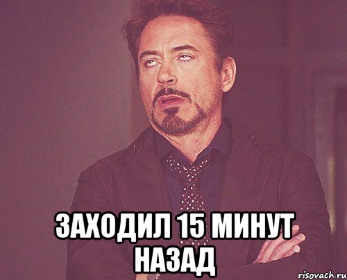  заходил 15 минут назад, Мем твое выражение лица