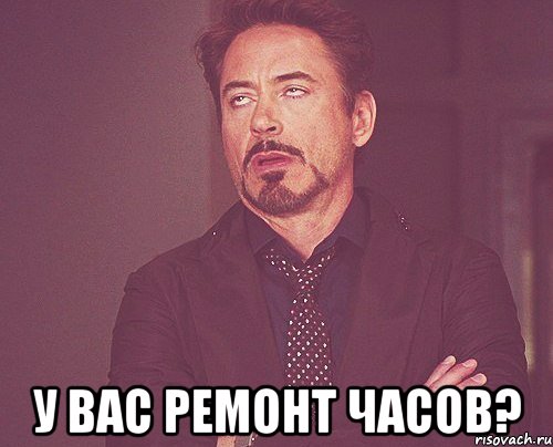  у вас ремонт часов?, Мем твое выражение лица