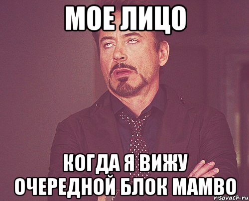 мое лицо когда я вижу очередной блок mambo, Мем твое выражение лица