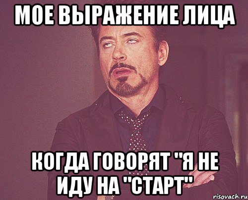 мое выражение лица когда говорят "я не иду на "старт", Мем твое выражение лица