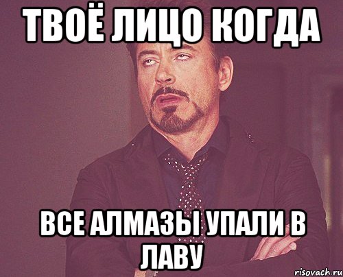 твоё лицо когда все алмазы упали в лаву, Мем твое выражение лица