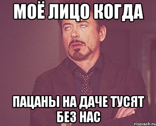 моё лицо когда пацаны на даче тусят без нас, Мем твое выражение лица