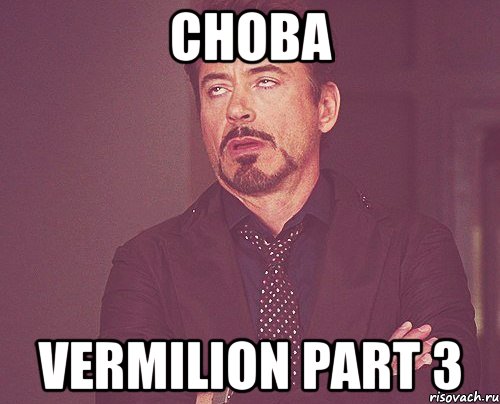 снова vermilion part 3, Мем твое выражение лица