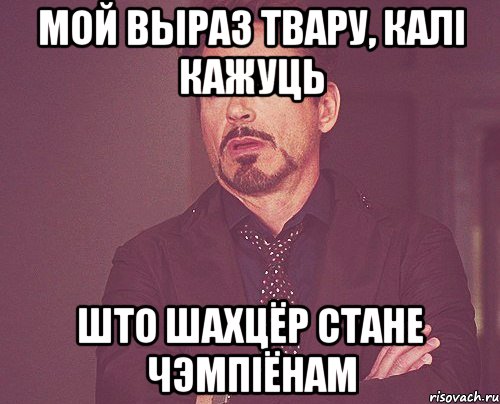 мой выраз твару, калі кажуць што шахцёр стане чэмпіёнам, Мем твое выражение лица