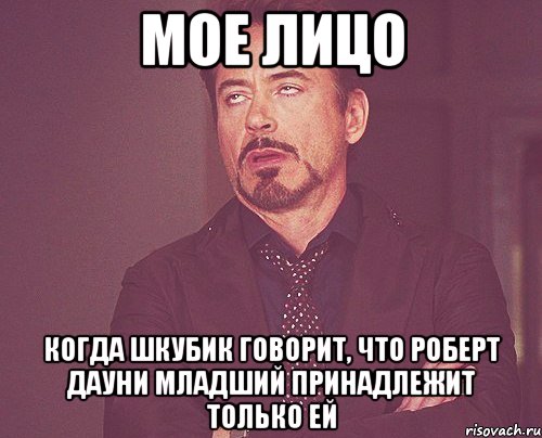 мое лицо когда шкубик говорит, что роберт дауни младший принадлежит только ей, Мем твое выражение лица