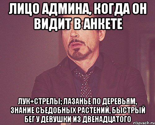 лицо админа, когда он видит в анкете лук+стрелы; лазанье по деревьям, знание съедобных растений, быстрый бег у девушки из двенадцатого, Мем твое выражение лица