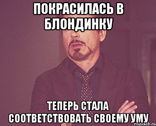 покрасилась в блондинку теперь стала соответствовать своему уму, Мем твое выражение лица