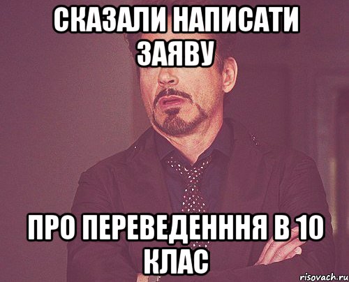 сказали написати заяву про переведенння в 10 клас, Мем твое выражение лица