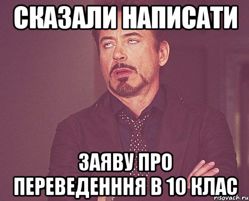 сказали написати заяву про переведенння в 10 клас, Мем твое выражение лица