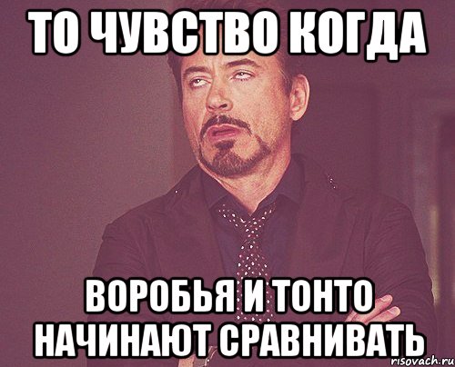 то чувство когда воробья и тонто начинают сравнивать, Мем твое выражение лица