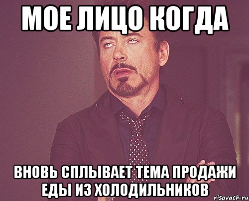 мое лицо когда вновь сплывает тема продажи еды из холодильников, Мем твое выражение лица