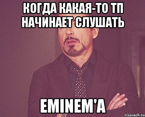 когда какая-то тп начинает слушать eminem'а, Мем твое выражение лица